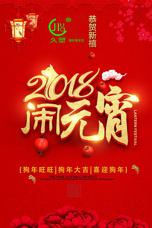 元宵佳節喜氣旺，久佳防腐祝福到！