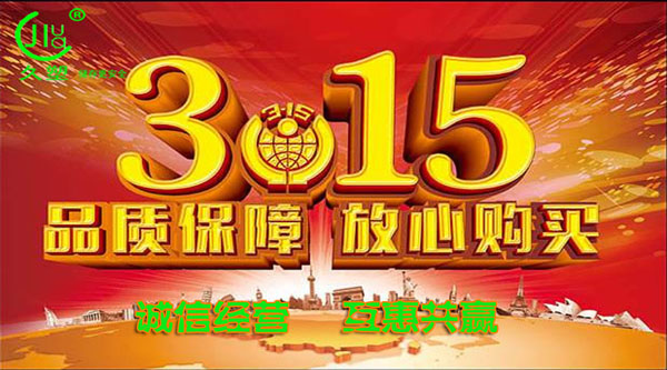 聚焦 3.15,品質(zhì)消費,互惠共贏