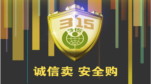 聚焦 3.15,品質(zhì)消費,互惠共贏